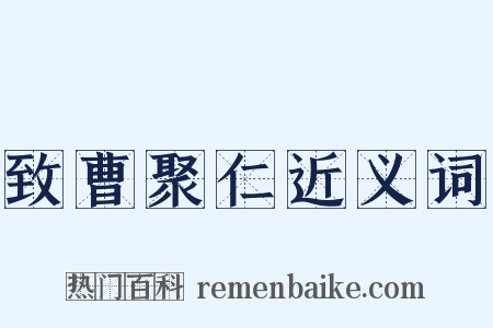 致曹聚仁近义词是什么意思的图片